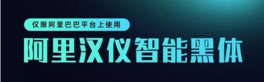 阿里汉仪智能黑体可以商用吗？