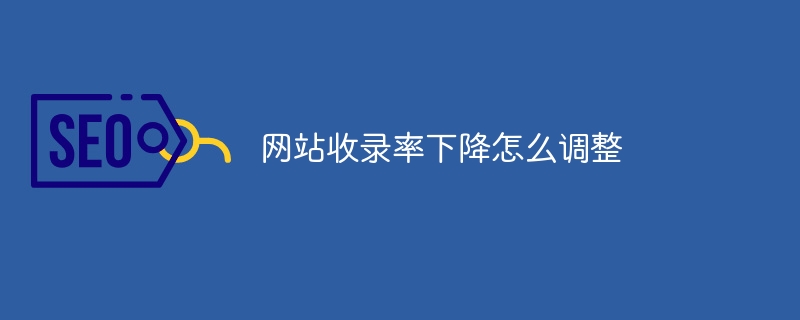 网站收录率下降怎么调整