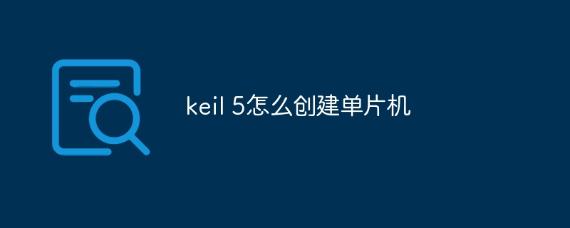 keil 5怎么创建单片机