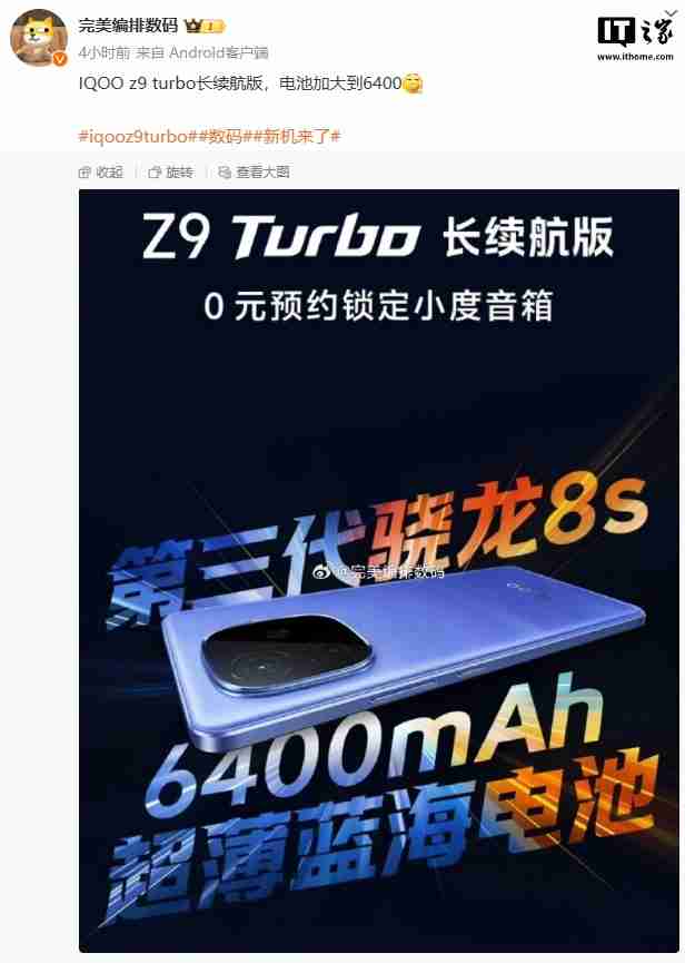 iQOO Z9 Turbo 长续航版手机被曝电池加大到 6400mAh，搭骁龙 8s Gen 3 处理器-第1张图片-海印网