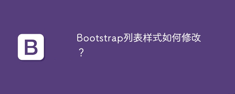 Bootstrap列表样式如何修改？-第1张图片-海印网