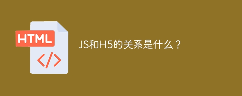 JS和H5的关系是什么？