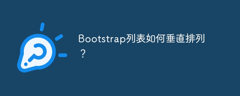 Bootstrap列表如何垂直排列？