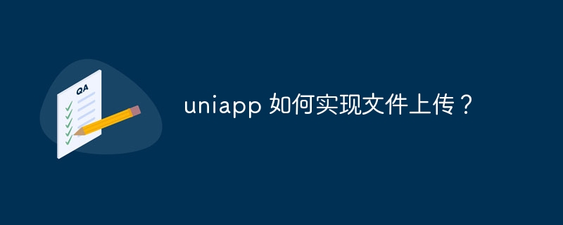 uniapp 如何实现文件上传？-第1张图片-海印网