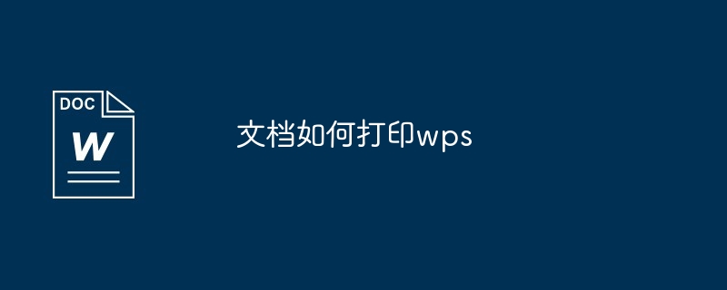 文档如何打印wps-第1张图片-海印网