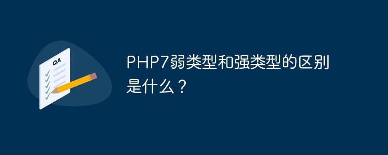 PHP7弱类型和强类型的区别是什么？-第1张图片-海印网