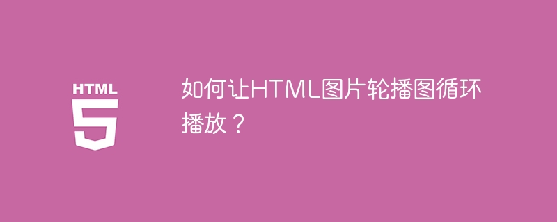 如何让HTML图片轮播图循环播放？-第1张图片-海印网