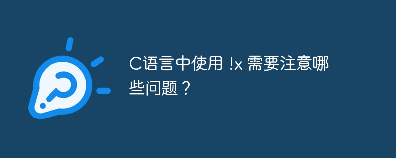 C语言中使用 !x 需要注意哪些问题？-第1张图片-海印网