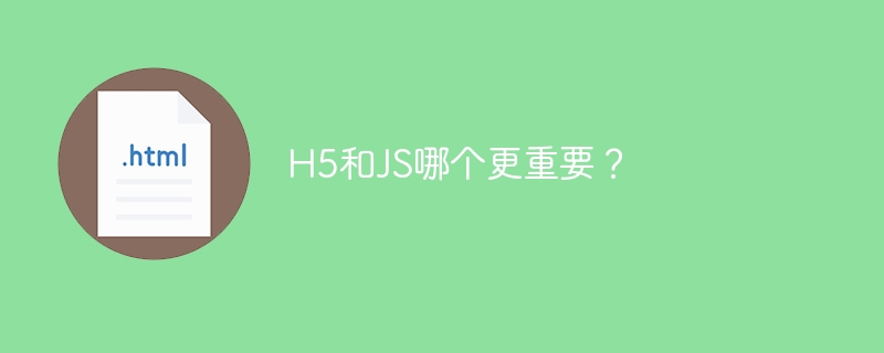 H5和JS哪个更重要？-第1张图片-海印网