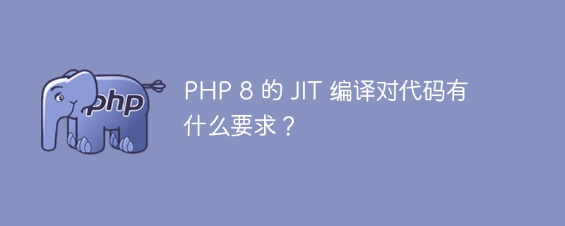 PHP 8 的 JIT 编译对代码有什么要求？-第1张图片-海印网