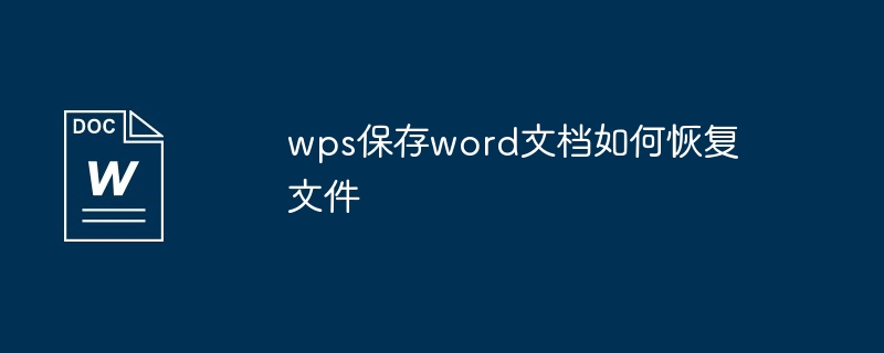 wps保存word文档如何恢复文件