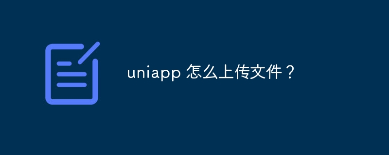 uniapp 怎么上传文件？