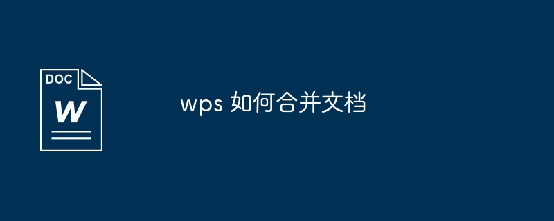 wps 如何合并文档