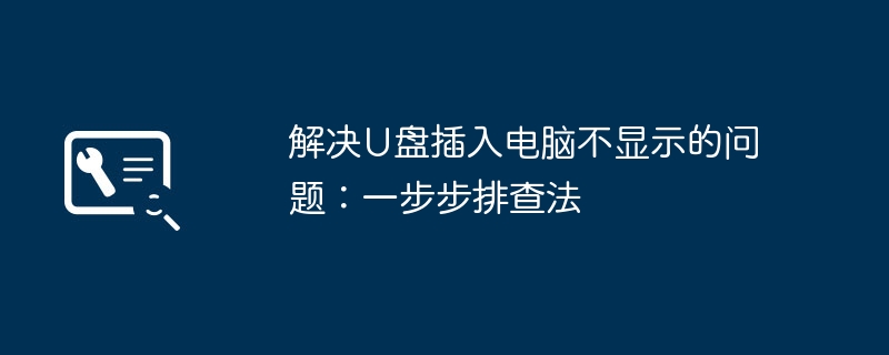 解决U盘插入电脑不显示的问题：一步步排查法