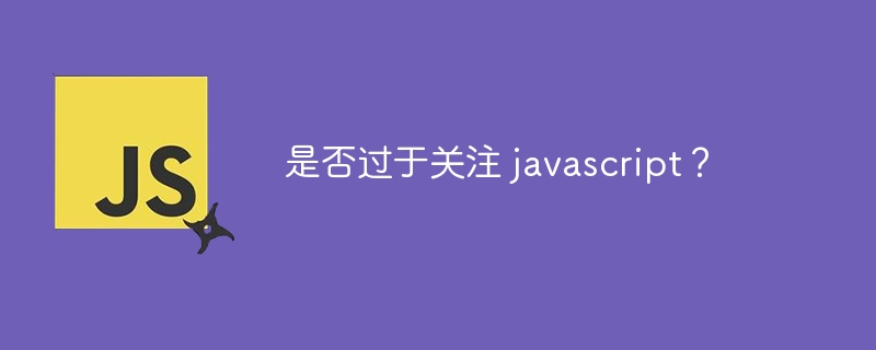 是否过于关注 javascript？-第1张图片-海印网