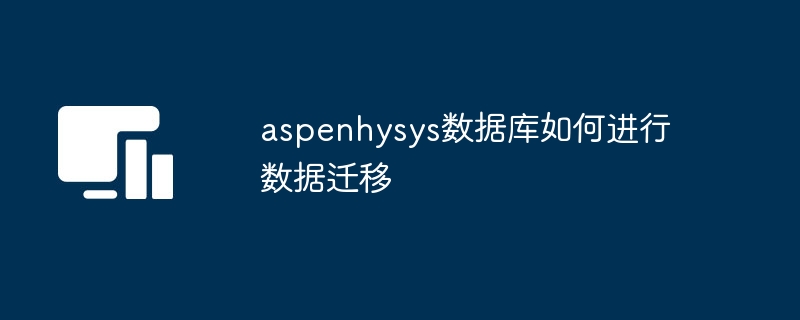 aspenhysys数据库如何进行数据迁移-第1张图片-海印网