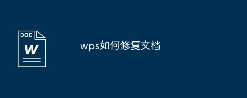 wps如何修复文档-第1张图片-海印网