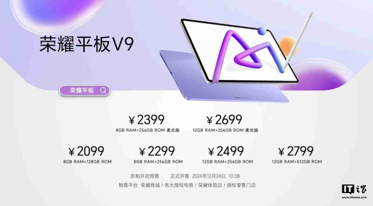 荣耀平板 V9 今日首销：天玑 8350 至尊版、10100mAh 电池，1999 元起-第1张图片-海印网