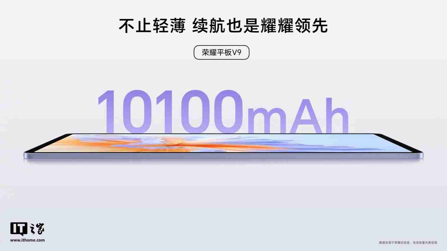 荣耀平板 V9 今日首销：天玑 8350 至尊版、10100mAh 电池，1999 元起-第4张图片-海印网