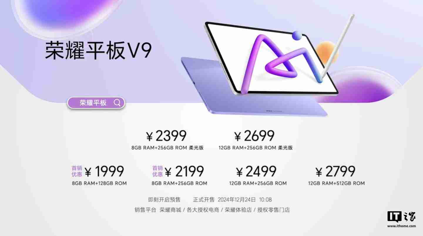 荣耀平板 V9 今日首销：天玑 8350 至尊版、10100mAh 电池，1999 元起-第2张图片-海印网