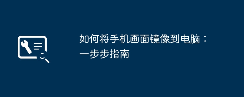 如何将手机画面镜像到电脑：一步步指南-第1张图片-海印网