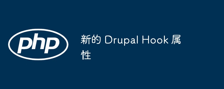 新的 Drupal Hook 属性-第1张图片-海印网