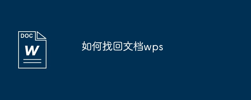 如何找回文档wps-第1张图片-海印网