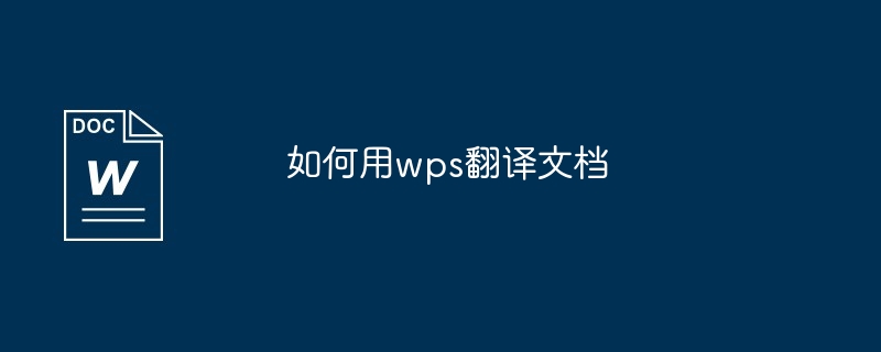 如何用wps翻译文档-第1张图片-海印网