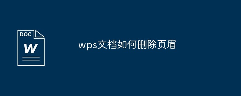 wps文档如何删除页眉