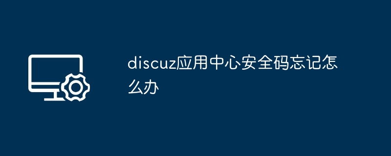 discuz应用中心安全码忘记怎么办-第1张图片-海印网