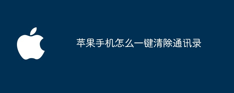 苹果手机怎么一键清除通讯录-第1张图片-海印网