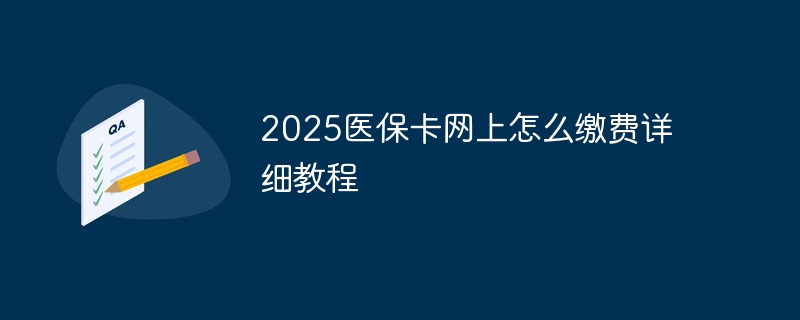 2025医保卡网上怎么缴费详细教程