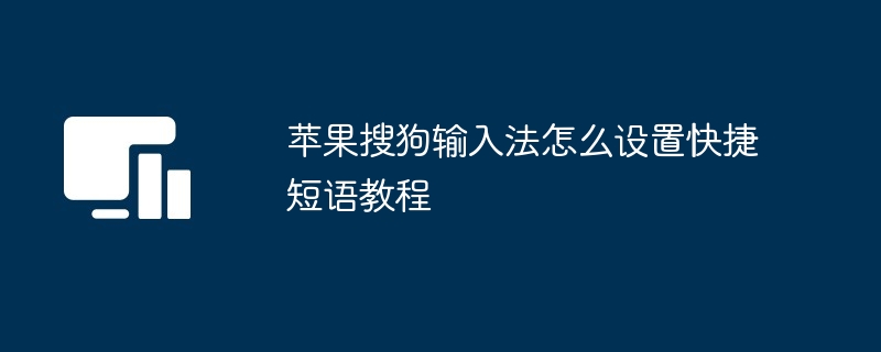 苹果搜狗输入法怎么设置快捷短语教程-第1张图片-海印网