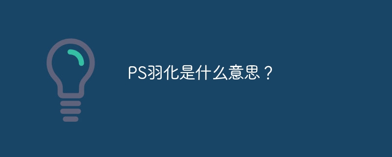 PS羽化是什么意思？