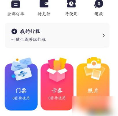 北京环球度假区app怎么上传照片 具体操作方法介绍-第1张图片-海印网