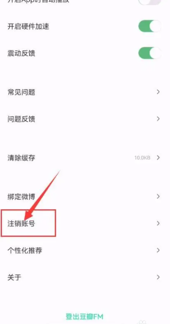 豆瓣fm怎么注销 豆瓣FM App如何申请注销账号-第2张图片-海印网