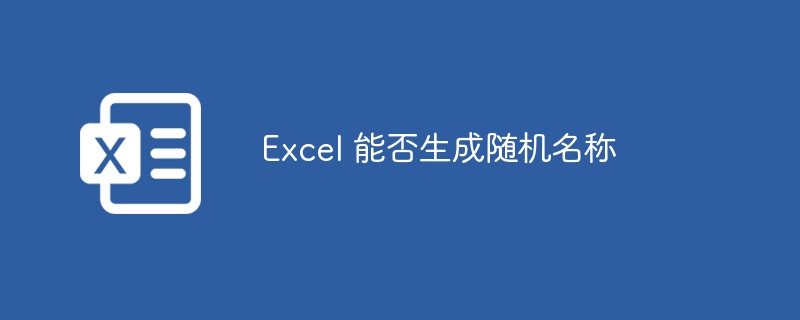 Excel 能否生成随机名称-第1张图片-海印网