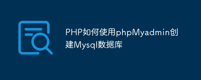 PHP如何使用phpMyadmin创建Mysql数据库