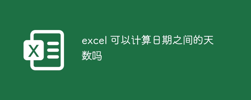 excel 可以计算日期之间的天数吗-第1张图片-海印网