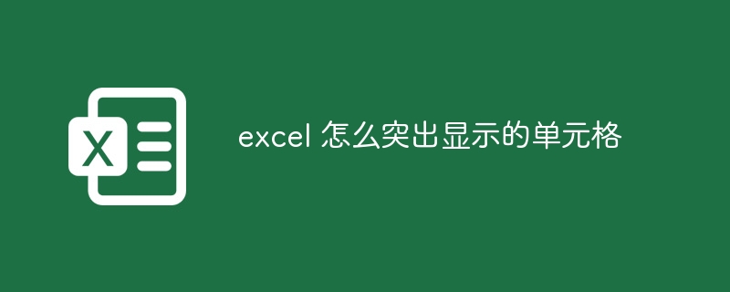 excel 怎么突出显示的单元格-第1张图片-海印网