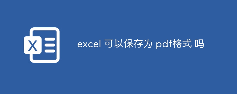 excel 可以保存为 pdf格式 吗