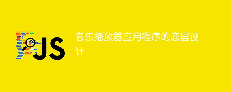 音乐播放器应用程序的底层设计-第1张图片-海印网