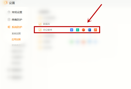 火绒安全软件怎么加固办公软件-第4张图片-海印网