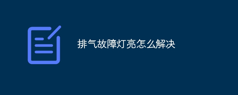 排气故障灯亮怎么解决-第1张图片-海印网