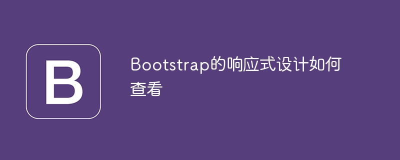 Bootstrap的响应式设计如何查看-第1张图片-海印网