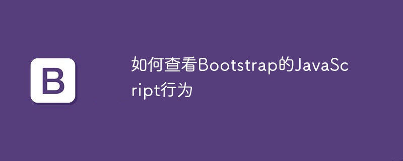 如何查看Bootstrap的JavaScript行为-第1张图片-海印网