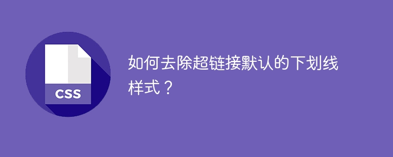 如何去除超链接默认的下划线样式？-第1张图片-海印网