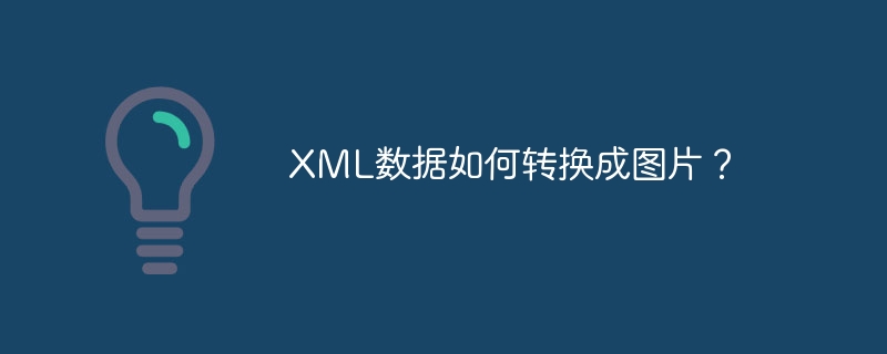 XML数据如何转换成图片？-第1张图片-海印网