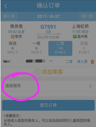 12306购票如何选座位 12306购票选座位教程-第4张图片-海印网