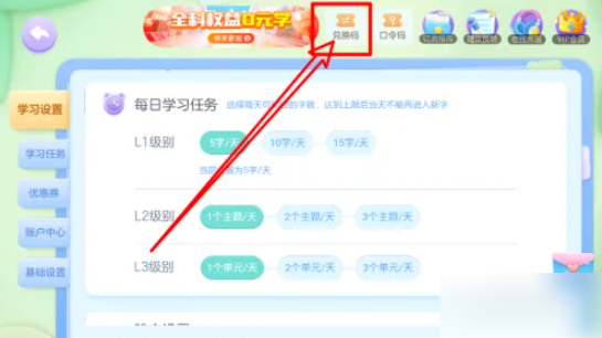 帮帮识字如何兑换 帮帮识字app中如何使用兑换码-第2张图片-海印网